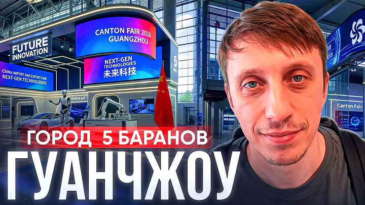 Обложка выпуска про Китай, Гуанчжоу и Canton Fair 2026